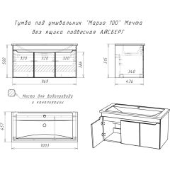 Тумба под умывальник "Maria 100" Мечта без ящика подвесная АЙСБЕРГ (DM2328T) в Тюмени - tumen.mebel24.online | фото 10