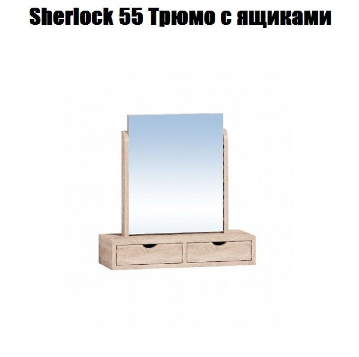 Трюмо Sherlock 55 с ящиками