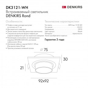 DK3021-WH Встраиваемый светильник, IP 20, 10 Вт, GU5.3, LED, белый, пластик в Тюмени - tumen.mebel24.online | фото 6