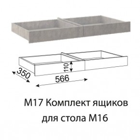 Дуглас (подростковая) М17 Комплект ящиков для стола М16 в Тюмени - tumen.mebel24.online | фото