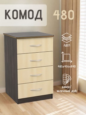 Комод 480 с 4-ящиками (Венге/Млечный дуб) в Тюмени - tumen.mebel24.online | фото 2