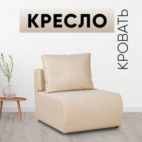 Кресло-кровать Нептун Ратибор светлый в Тюмени - tumen.mebel24.online | фото