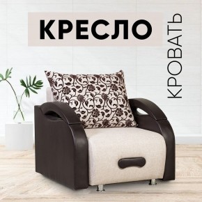 Кресло-кровать Юпитер Аслан бежевый в Тюмени - tumen.mebel24.online | фото