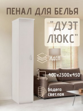 Пенал для белья Дуэт Люкс в Тюмени - tumen.mebel24.online | фото 1