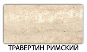 Стол раскладной-бабочка Трилогия пластик Травертин римский в Тюмени - tumen.mebel24.online | фото 21