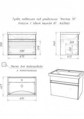 Тумба подвесная под умывальник "Фостер 70/Maria 70" Классик с одним ящиком В1 Айсберг (DA3010T) в Тюмени - tumen.mebel24.online | фото 3