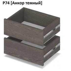 РОЛАНД Выдвижные ящики Р74 в Тюмени - tumen.mebel24.online | фото 3