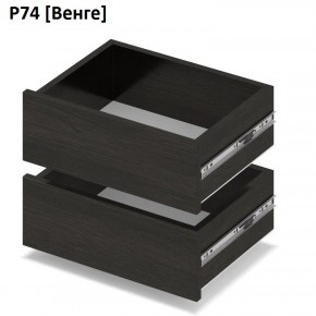 РОЛАНД Выдвижные ящики Р74 в Тюмени - tumen.mebel24.online | фото 5